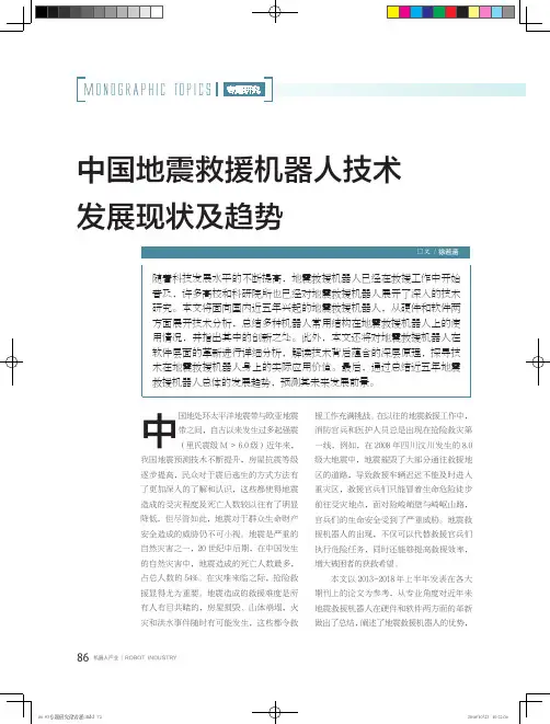 中国地震救援机器人技术发展现状及趋势