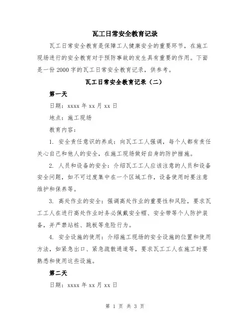 瓦工日常安全教育记录