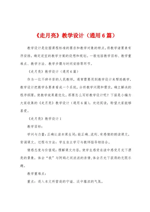 《走月亮》教学设计(通用6篇)