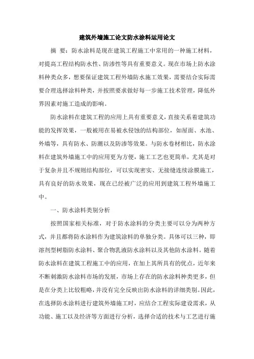建筑外墙施工论文防水涂料运用论文