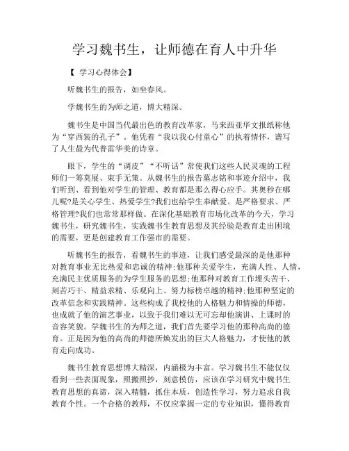 学习魏书生,让师德在育人中升华