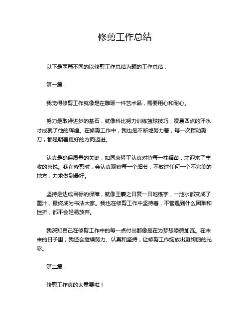修剪工作总结