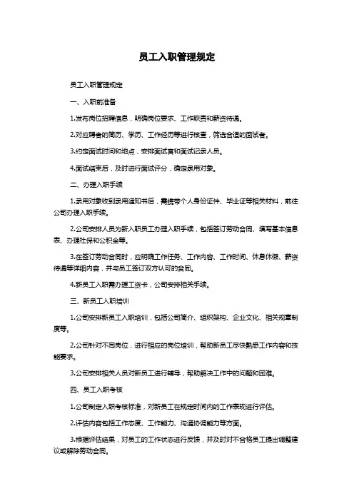 员工入职管理规定