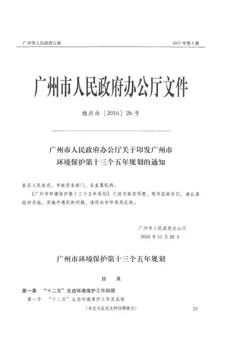 广州市人民政府办公厅关于印发广州市环境保护第十三个五年规划的通知