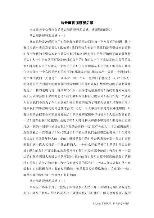 马云演讲视频观后感_心得体会