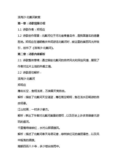 浪淘沙·北戴河教案