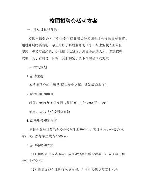 校园招聘会活动方案