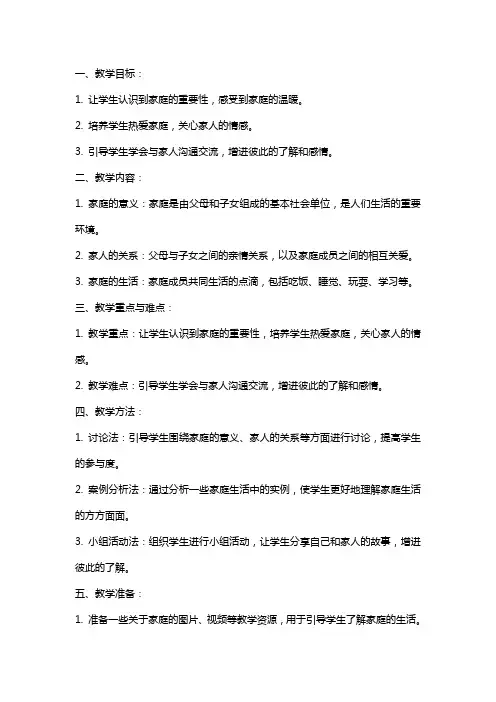 一年级品德与生活《我爱我家》教案