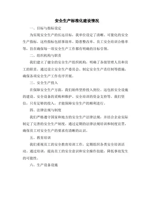 安全生产标准化建设情况