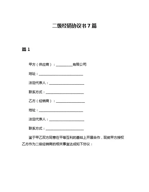 二级经销协议书7篇