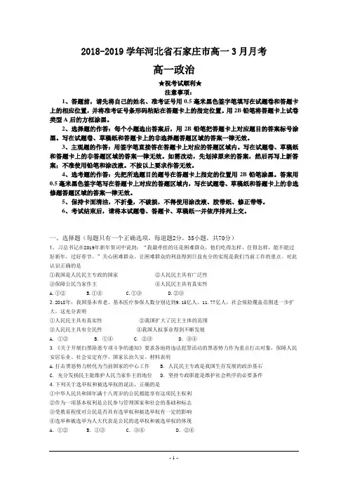 2018-2019学年河北省石家庄市高一3月月考政治试卷