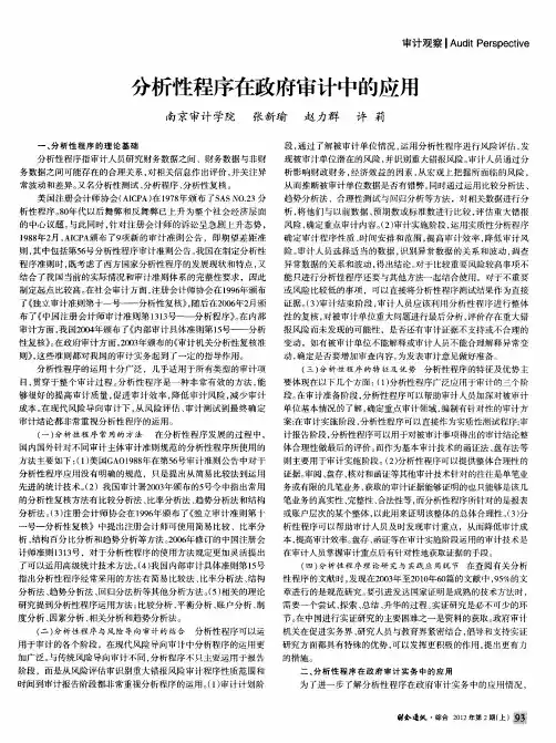 分析性程序在政府审计中的应用