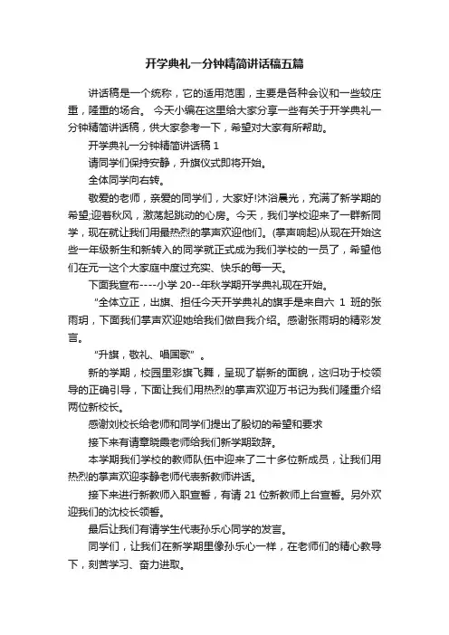 开学典礼一分钟精简讲话稿五篇