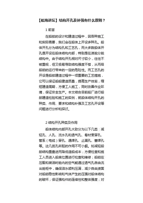 【船海讲坛】结构开孔及补强有什么原则？