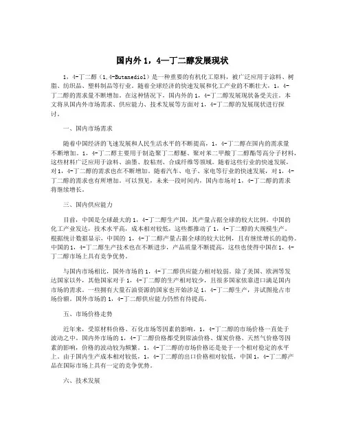 国内外1,4—丁二醇发展现状