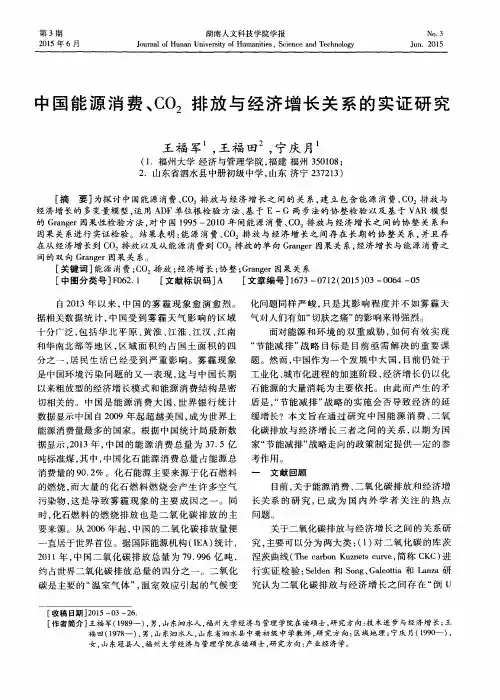 中国能源消费、CO2排放与经济增长关系的实证研究