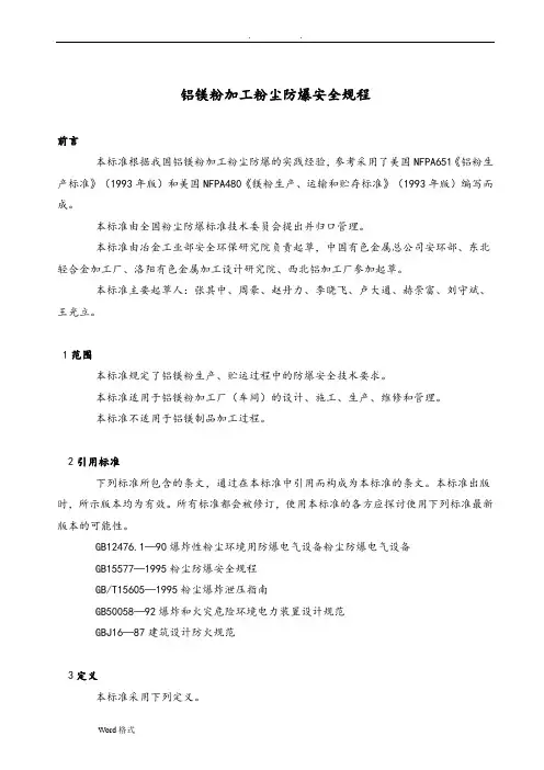 铝镁粉加工粉尘防爆安全规程完整