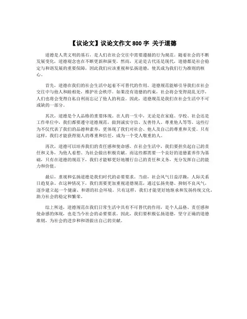 【议论文】议论文作文800字 关于道德