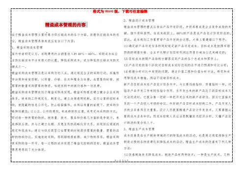 精益成本管理的内容 