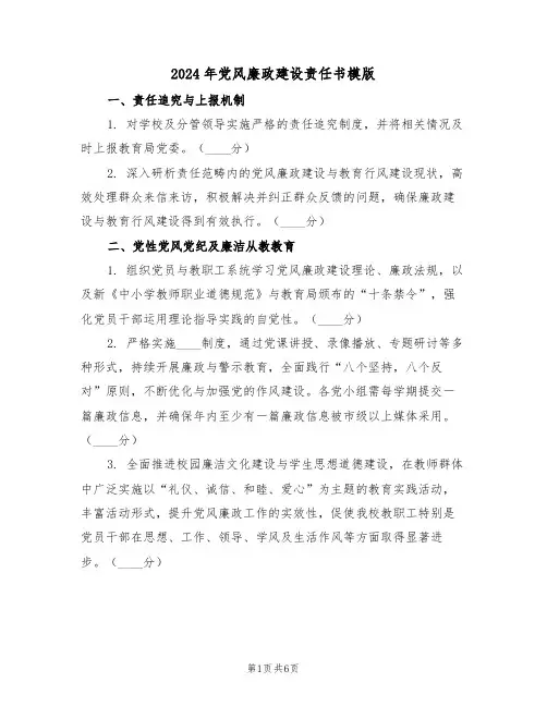 2024年党风廉政建设责任书模版（三篇）
