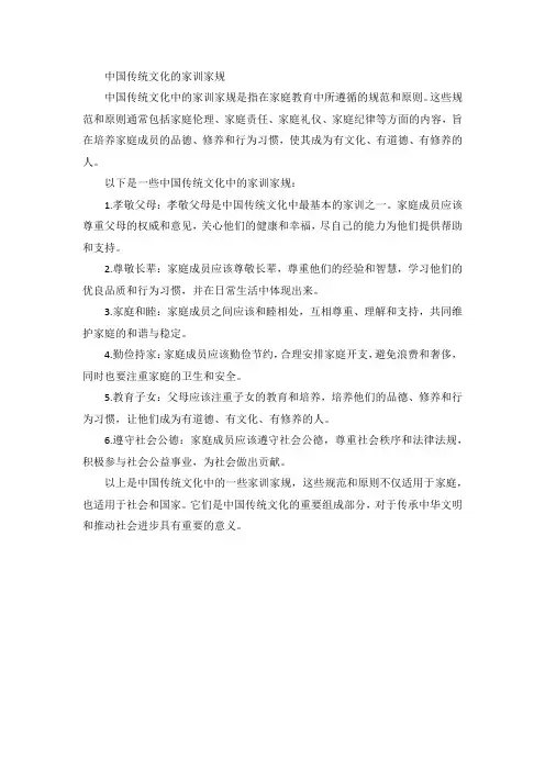 中国传统文化的家训家规