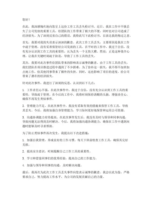 工作工具丢失检讨书
