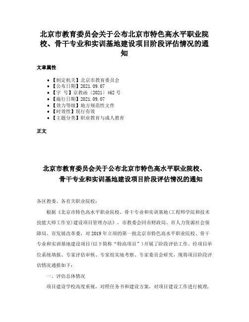 北京市教育委员会关于公布北京市特色高水平职业院校、骨干专业和实训基地建设项目阶段评估情况的通知