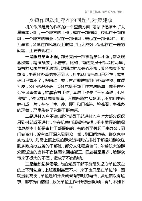 乡政府机关作风改进存在的问题与对策建议