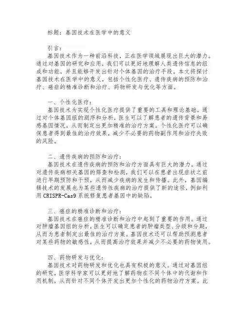 基因技术在医学中的意义
