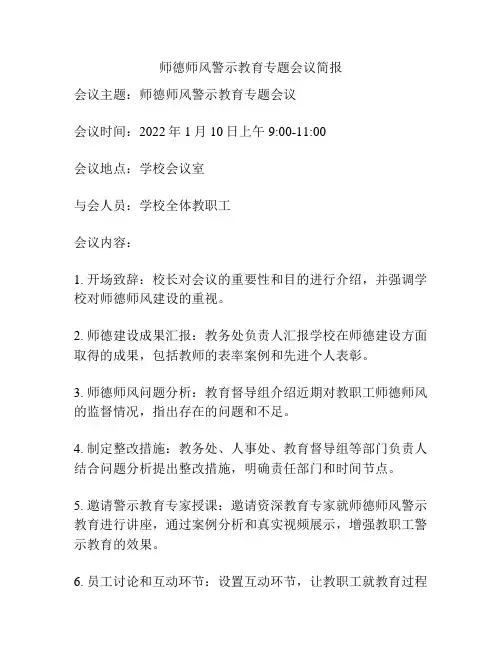 师德师风警示教育专题会议简报