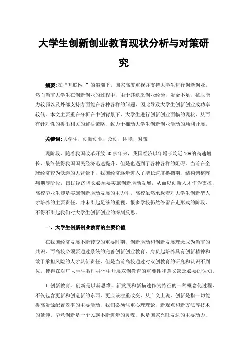大学生创新创业教育现状分析与对策研究