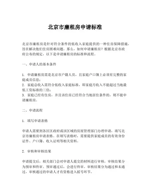 北京市廉租房申请标准