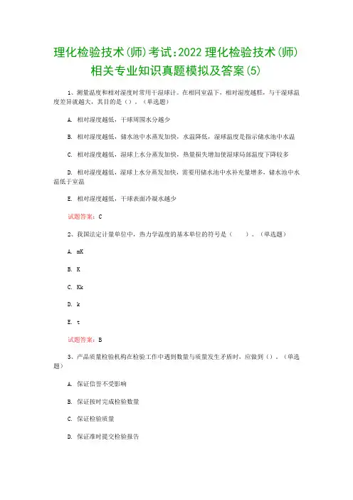 理化检验技术(师)考试：2022理化检验技术(师)相关专业知识真题模拟及答案(5)
