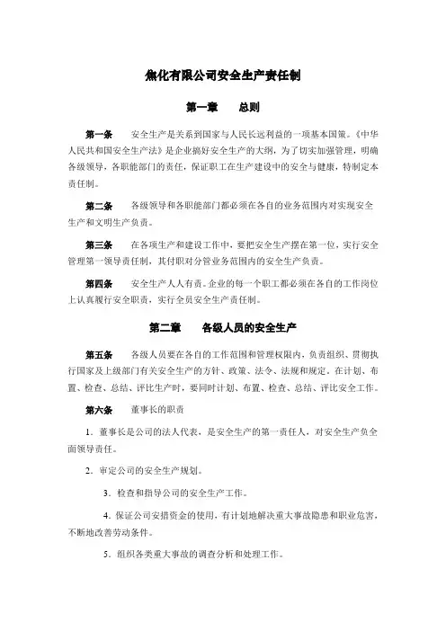 焦化有限公司安全生产责任制