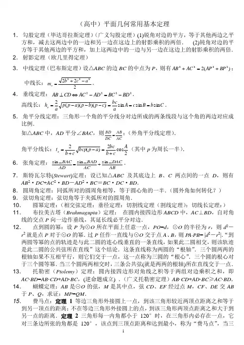 高中数学竞赛平面几何常用定理