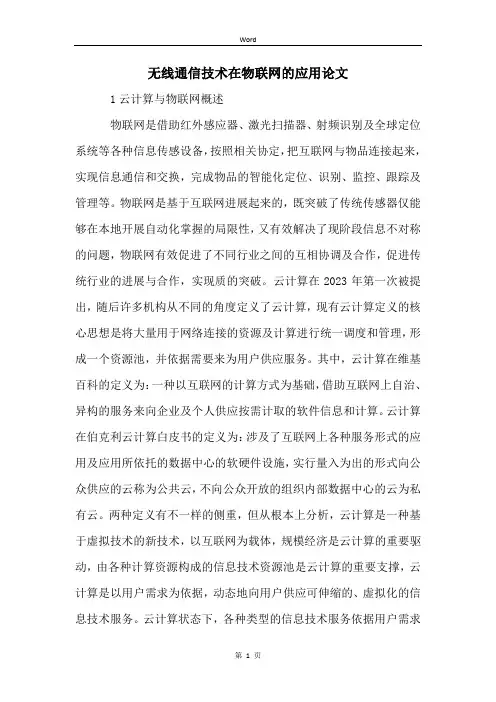 无线通信技术在物联网的应用论文