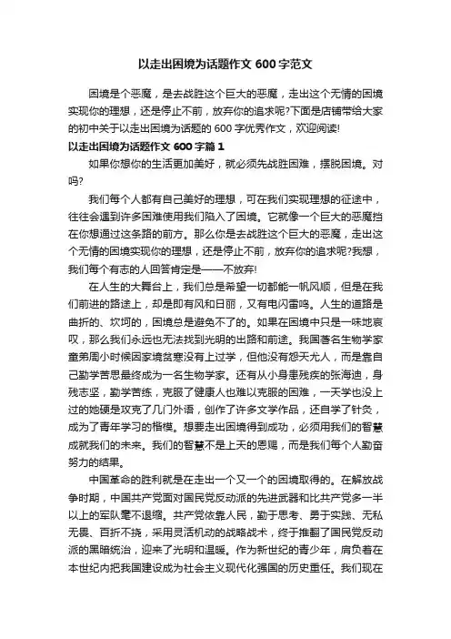 以走出困境为话题作文600字范文