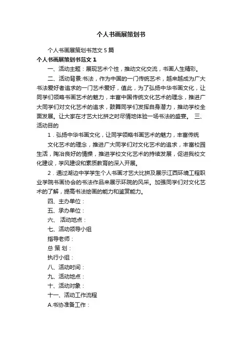 个人书画展策划书范文5篇