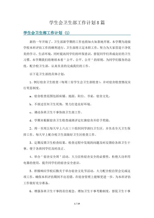 学生会卫生部工作计划8篇