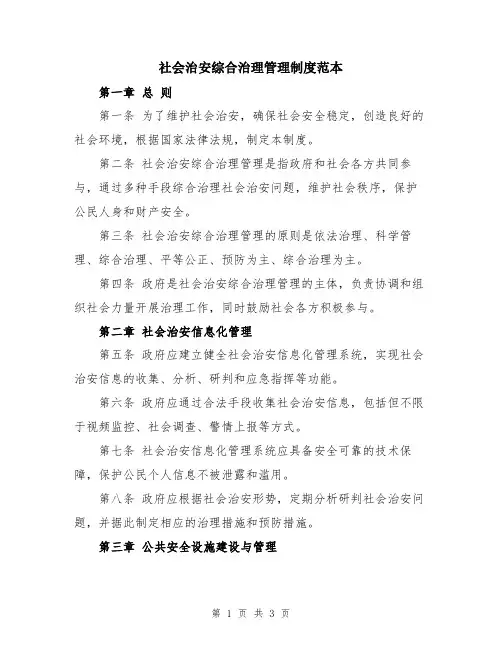 社会治安综合治理管理制度范本