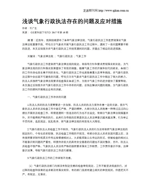 浅谈气象行政执法存在的问题及应对措施