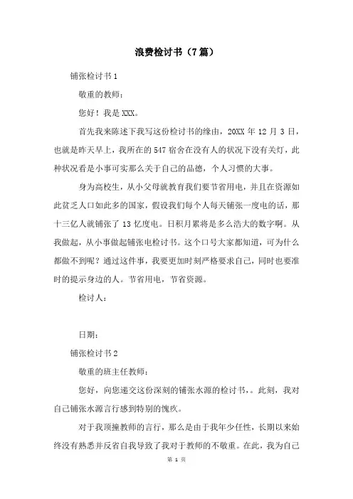 浪费检讨书(7篇)