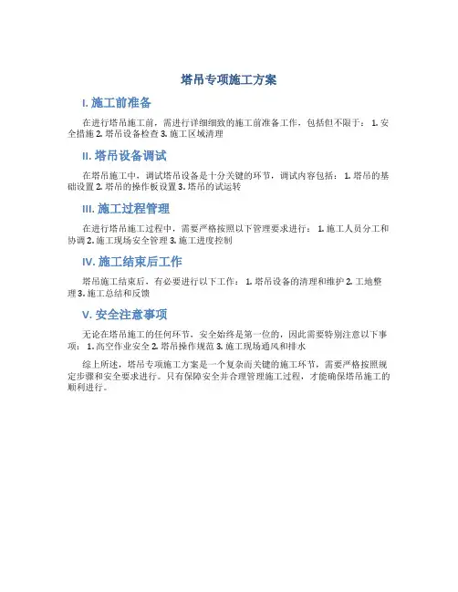 塔吊专项施工方案(