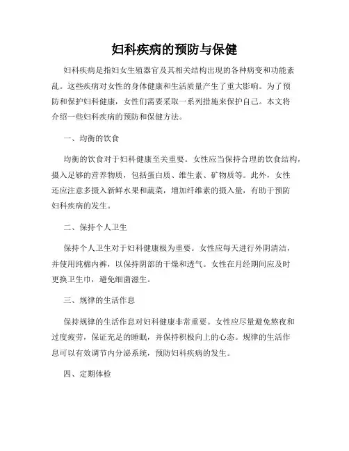 妇科疾病的预防与保健