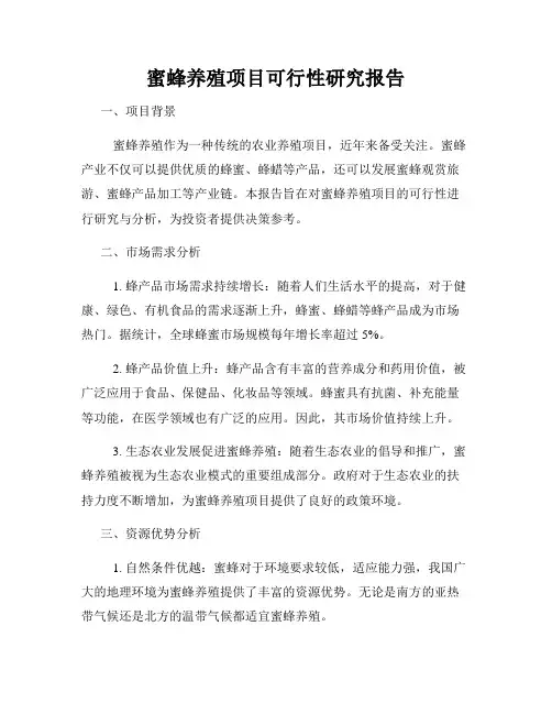 蜜蜂养殖项目可行性研究报告