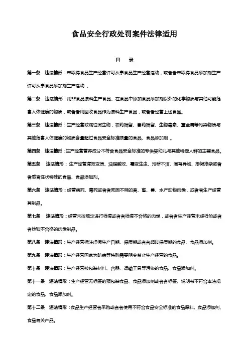食品安全行政处罚案件法律适用