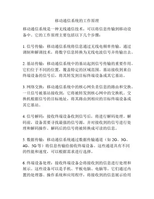 移动通信系统的工作原理