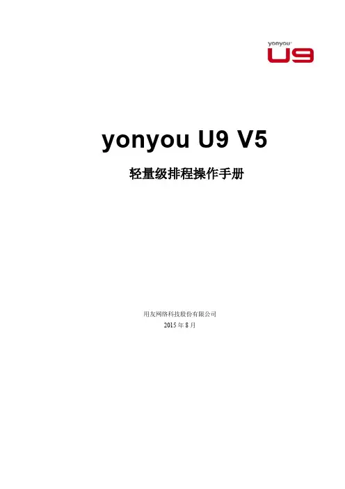 yonyou  U9 V5.0 新增功能操作手册-轻量级排程