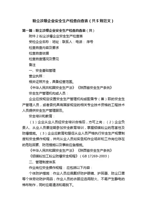 粉尘涉爆企业安全生产检查自查表（共5则范文）
