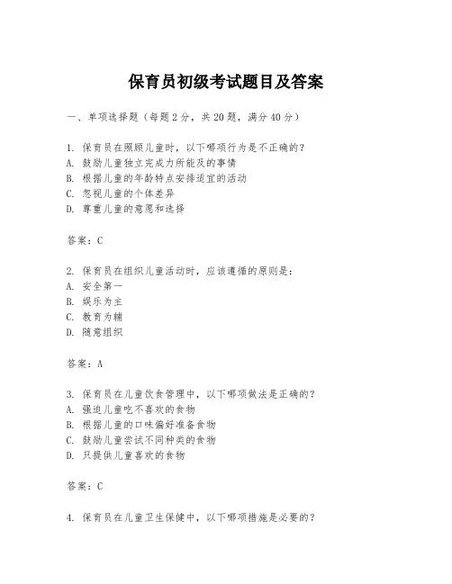 保育员初级考试题目及答案